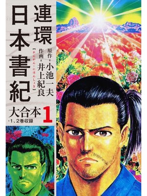 cover image of 連環日本書紀 大合本1